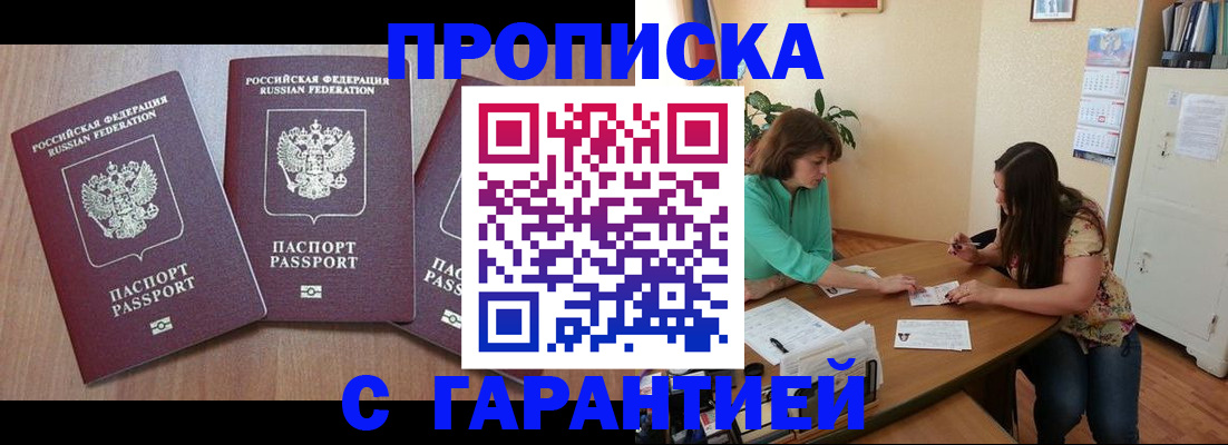 прописка штамп в Енисейске